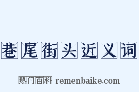 巷尾街头近义词是什么意思的图片